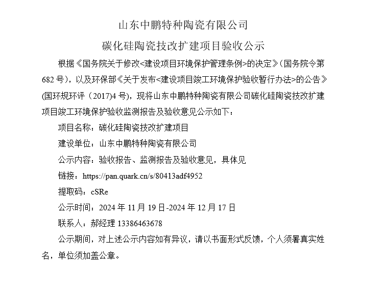山東中鵬特種陶瓷有限公司  碳化硅陶瓷技改擴(kuò)建項(xiàng)目驗(yàn)收公示